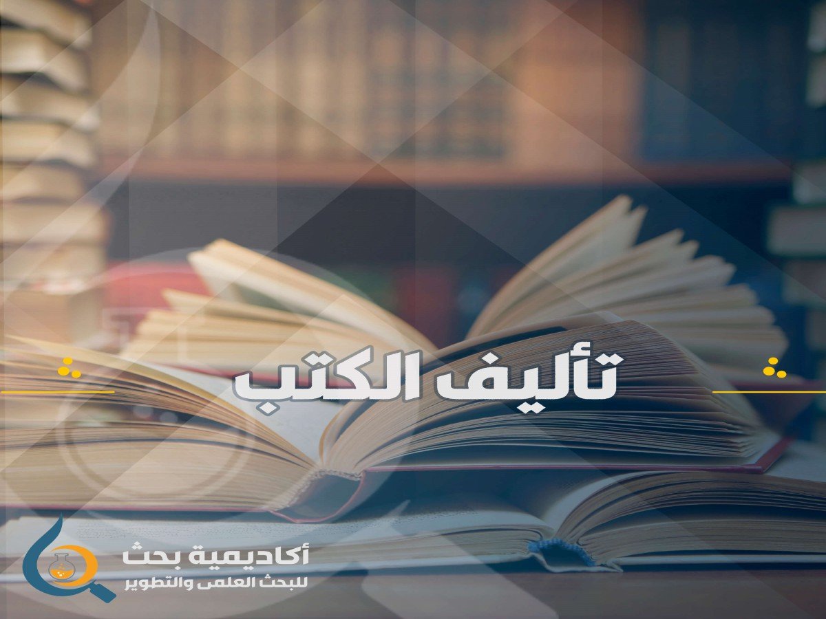 المساعدة في كتابة الكتب العلمية والأدبية